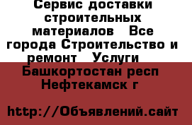 Сервис доставки строительных материалов - Все города Строительство и ремонт » Услуги   . Башкортостан респ.,Нефтекамск г.